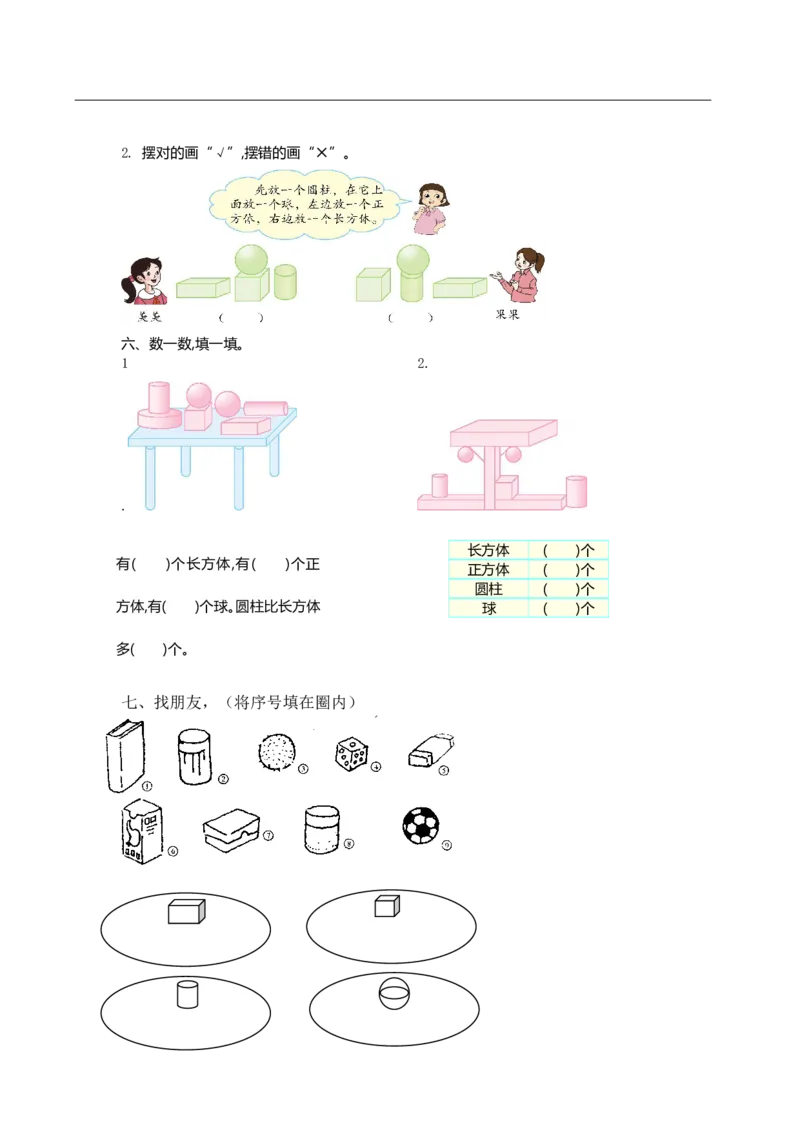 《一年级数学上册认识图形专项练习题_小学1-6年级全科全套_1-6年级全科上册_一年级_数学_A一年级数学（通用版）_通用版数学一上专项练习》第2页预览