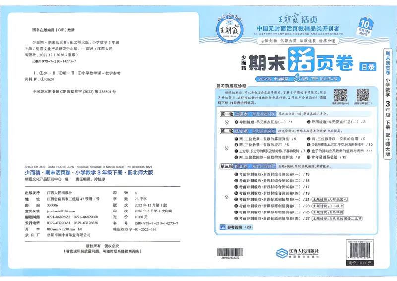 《3下数学北师王朝霞《期末活页卷》26春_小初高学习资料合集（每天更新）_2026春《王朝霞期末活页卷》1-6年级下册》第1页预览