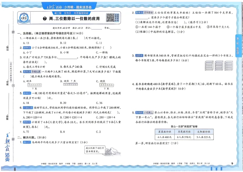 《3下数学北师王朝霞《期末活页卷》26春_小初高学习资料合集（每天更新）_2026春《王朝霞期末活页卷》1-6年级下册》第10页预览