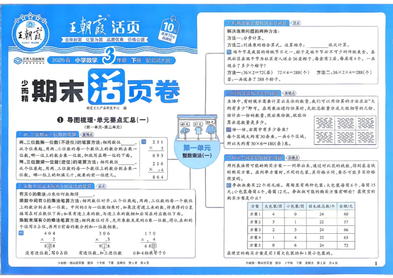 《3下数学北师王朝霞《期末活页卷》26春_小初高学习资料合集（每天更新）_2026春《王朝霞期末活页卷》1-6年级下册》第2页预览