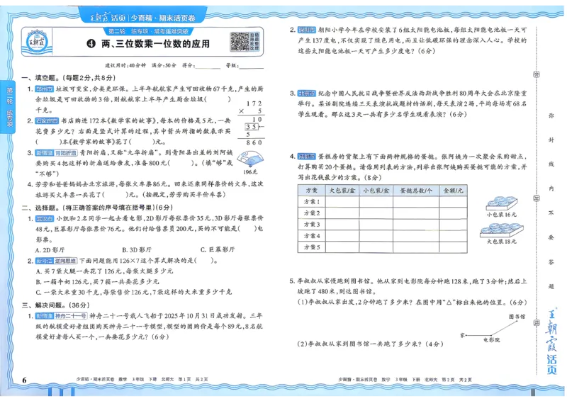 《3下数学北师王朝霞《期末活页卷》26春_小初高学习资料合集（每天更新）_2026春《王朝霞期末活页卷》1-6年级下册》第7页预览