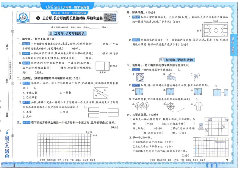 《3下数学北师王朝霞《期末活页卷》26春_小初高学习资料合集（每天更新）_2026春《王朝霞期末活页卷》1-6年级下册》第8页预览