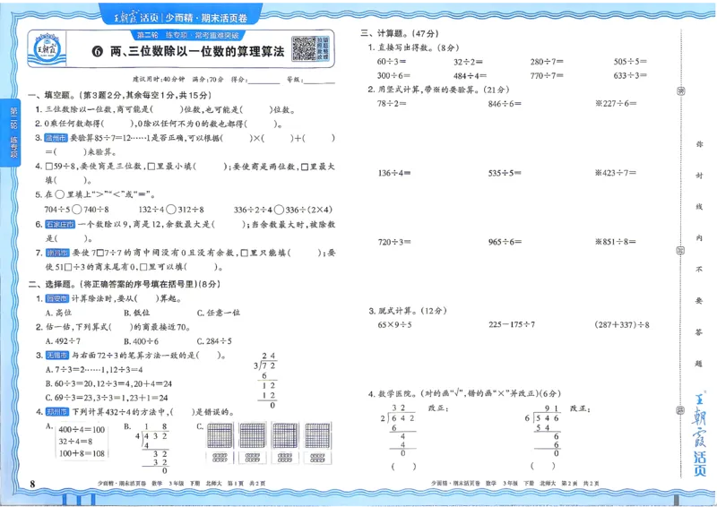 《3下数学北师王朝霞《期末活页卷》26春_小初高学习资料合集（每天更新）_2026春《王朝霞期末活页卷》1-6年级下册》第9页预览