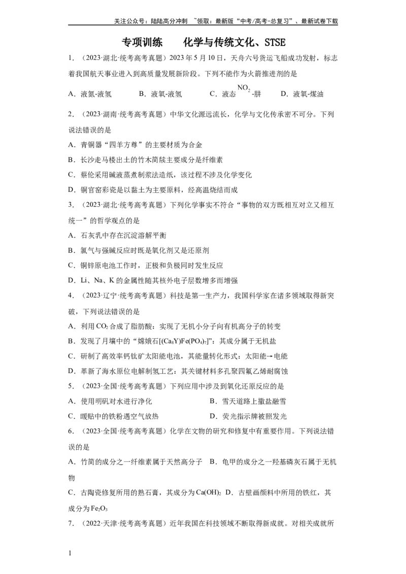 《化学与传统文化、STSE（原卷版）_05-化学-高考总复习_一轮复习_2024年_2024年高三化学一轮复习高考专项训练知识梳理练习_资料》第1页预览