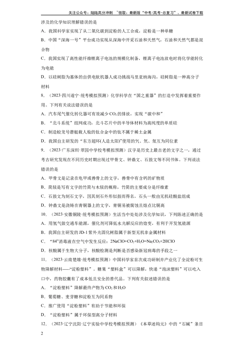 《化学与传统文化、STSE（原卷版）_05-化学-高考总复习_一轮复习_2024年_2024年高三化学一轮复习高考专项训练知识梳理练习_资料》第2页预览