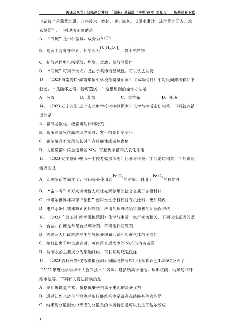 《化学与传统文化、STSE（原卷版）_05-化学-高考总复习_一轮复习_2024年_2024年高三化学一轮复习高考专项训练知识梳理练习_资料》第3页预览