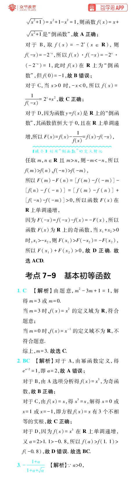 《第3章函数_小初高学习资料合集（每天更新）_2027版《600分考点700分考法》_2027版高考《理想树•600分考点700分考法》（数学）_数学答案》第9页预览