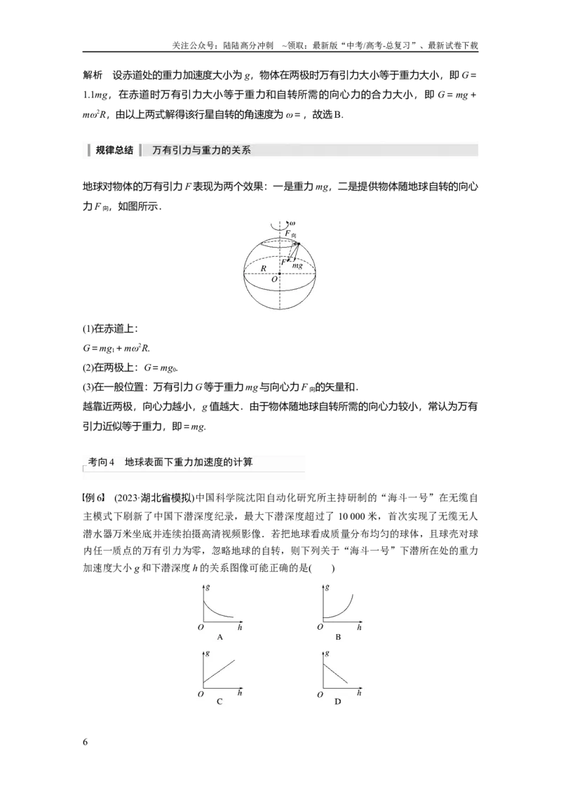 《2024年高考物理一轮复习（新人教版）第5章第1讲　万有引力定律及应用_04-物理-高考总复习_一轮复习_2024年_2024高考物理大一轮复习课件讲义新人教版知识总结_教师版》第6页预览