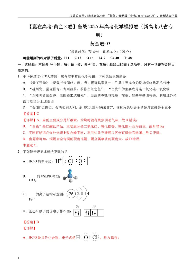 《模拟卷03（新高考八省专用，14+4）（解析版）_05-化学-高考总复习_专项复习_2025年_2025年高考化学模拟卷（新高考八省专用）8套》第1页预览