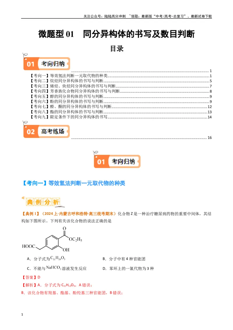 《微题型01同分异构体的书写及数目判断（解析版）_05-化学-高考总复习_二轮复习_2024年_2024年新高考化学二轮复习热点题型归纳与变式演练》第1页预览