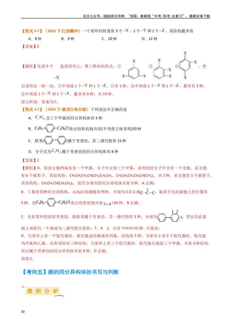 《微题型01同分异构体的书写及数目判断（解析版）_05-化学-高考总复习_二轮复习_2024年_2024年新高考化学二轮复习热点题型归纳与变式演练》第10页预览