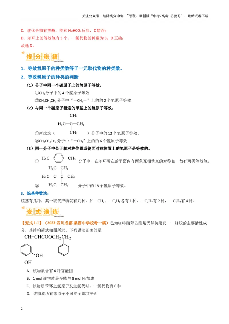 《微题型01同分异构体的书写及数目判断（解析版）_05-化学-高考总复习_二轮复习_2024年_2024年新高考化学二轮复习热点题型归纳与变式演练》第2页预览