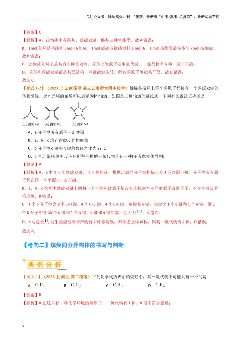 《微题型01同分异构体的书写及数目判断（解析版）_05-化学-高考总复习_二轮复习_2024年_2024年新高考化学二轮复习热点题型归纳与变式演练》第3页预览