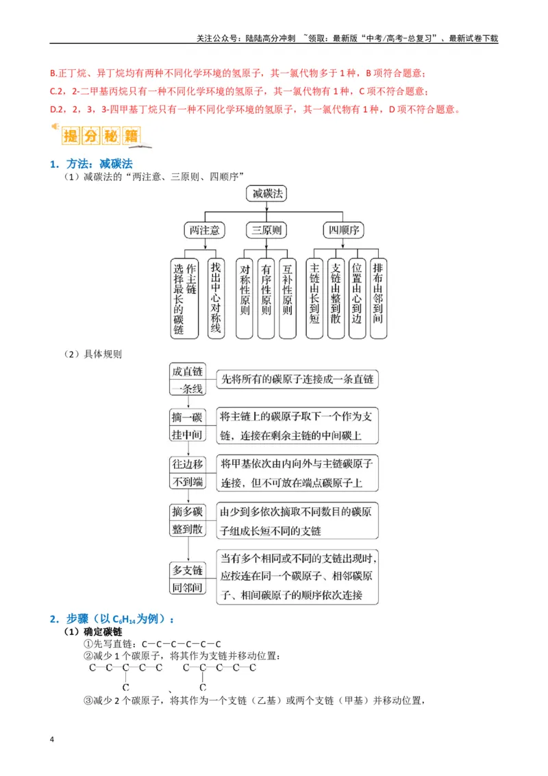 《微题型01同分异构体的书写及数目判断（解析版）_05-化学-高考总复习_二轮复习_2024年_2024年新高考化学二轮复习热点题型归纳与变式演练》第4页预览