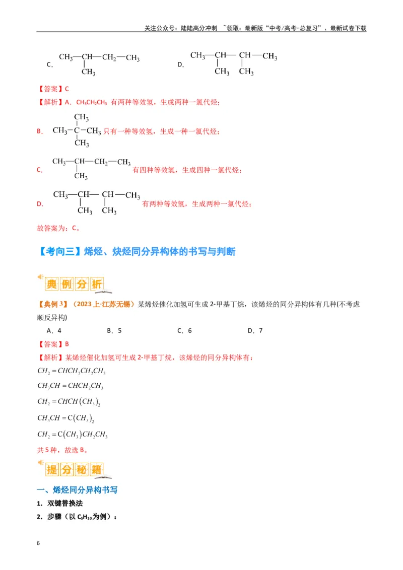 《微题型01同分异构体的书写及数目判断（解析版）_05-化学-高考总复习_二轮复习_2024年_2024年新高考化学二轮复习热点题型归纳与变式演练》第6页预览