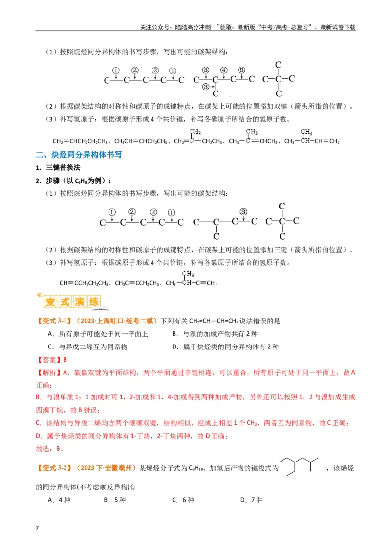 《微题型01同分异构体的书写及数目判断（解析版）_05-化学-高考总复习_二轮复习_2024年_2024年新高考化学二轮复习热点题型归纳与变式演练》第7页预览