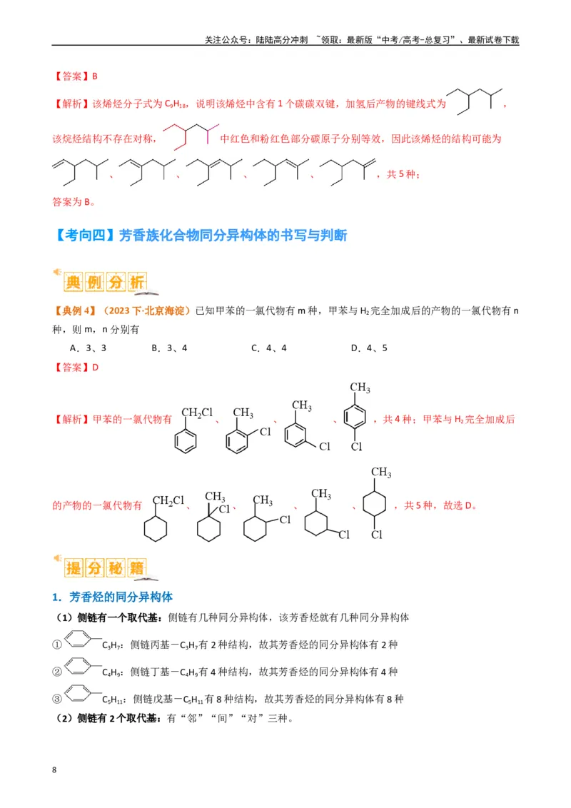 《微题型01同分异构体的书写及数目判断（解析版）_05-化学-高考总复习_二轮复习_2024年_2024年新高考化学二轮复习热点题型归纳与变式演练》第8页预览
