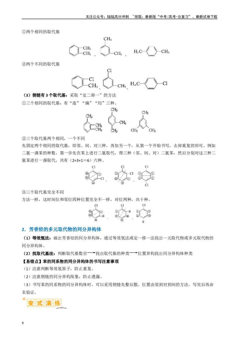 《微题型01同分异构体的书写及数目判断（解析版）_05-化学-高考总复习_二轮复习_2024年_2024年新高考化学二轮复习热点题型归纳与变式演练》第9页预览