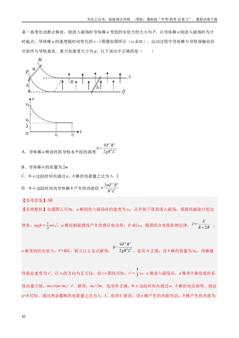 《13.14电磁感应+双杆-导轨模型（解析版）高考一轮复习100考点100讲_04-物理-高考总复习_一轮复习_2024年_2024年高考物理一轮复习100考点100讲_资料》第10页预览