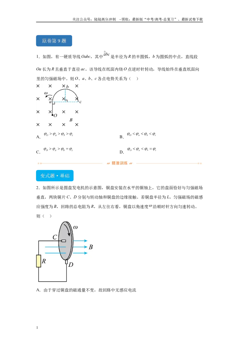 《2024年高考湖南卷物理真题T9-T11变式题_04-物理-高考总复习_专项复习_2024年_2024年物理真题变式题》第1页预览
