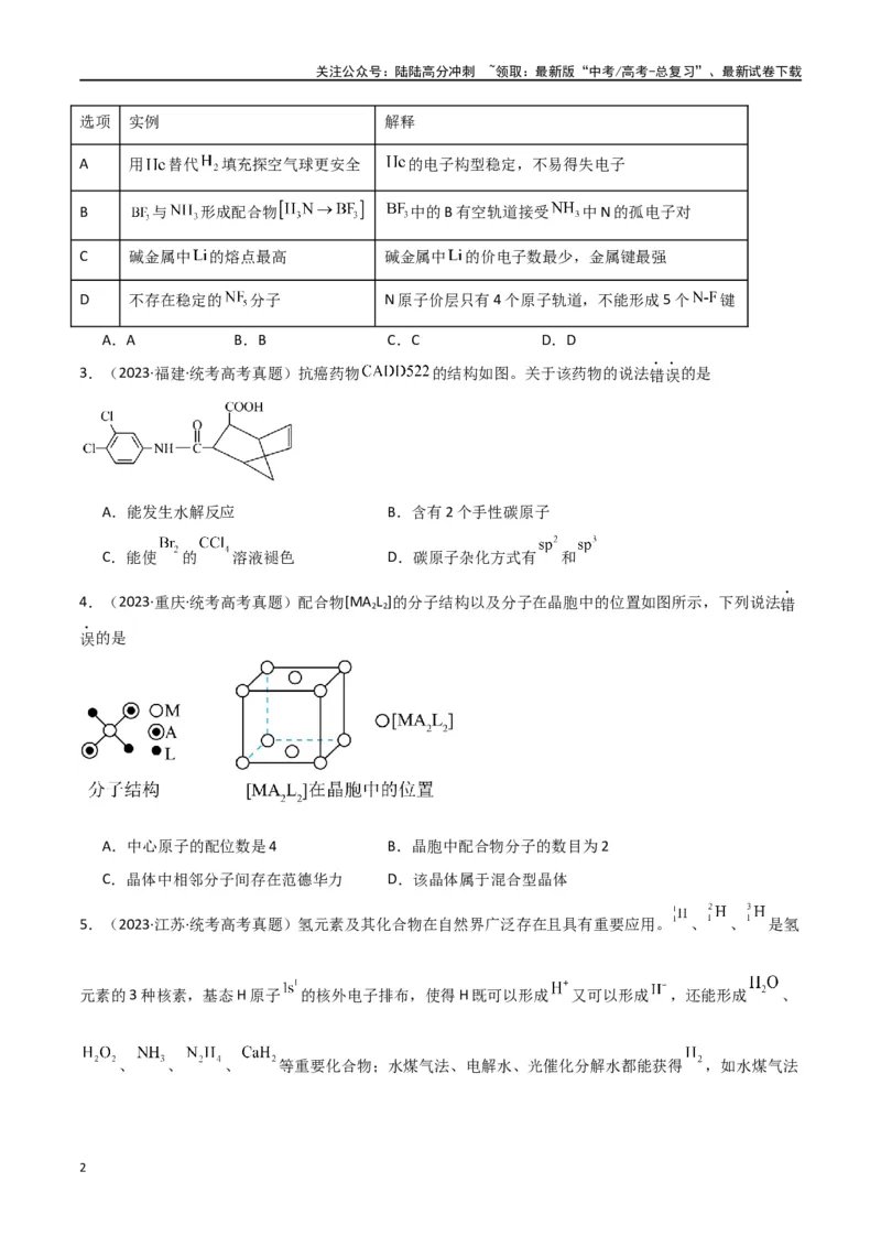 《卷06物质结构与性质-（全国通用）（学生版）_05-化学-高考总复习_专项复习_2024年_2024年高考化学小题限时集训（全国通用+新九省专用）_资料_高考化学小题限时集训（全国通用）》第2页预览