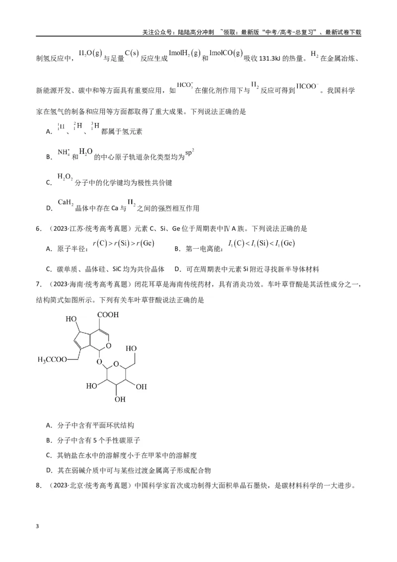 《卷06物质结构与性质-（全国通用）（学生版）_05-化学-高考总复习_专项复习_2024年_2024年高考化学小题限时集训（全国通用+新九省专用）_资料_高考化学小题限时集训（全国通用）》第3页预览