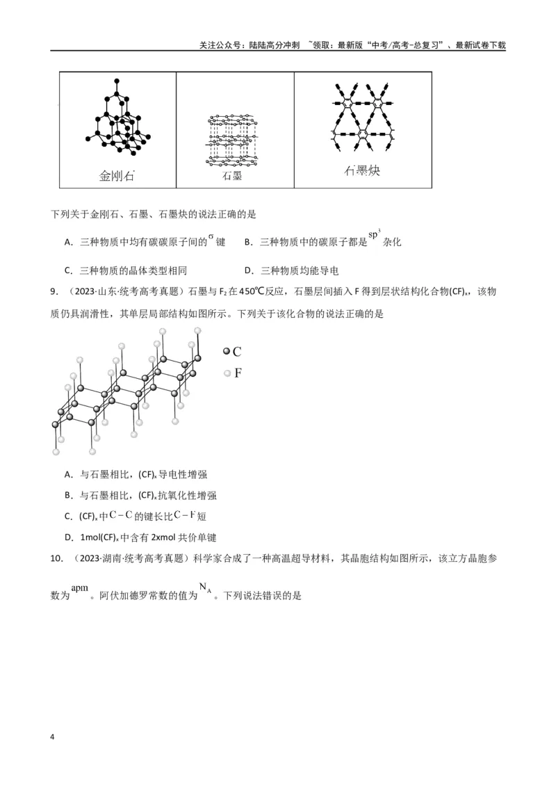 《卷06物质结构与性质-（全国通用）（学生版）_05-化学-高考总复习_专项复习_2024年_2024年高考化学小题限时集训（全国通用+新九省专用）_资料_高考化学小题限时集训（全国通用）》第4页预览