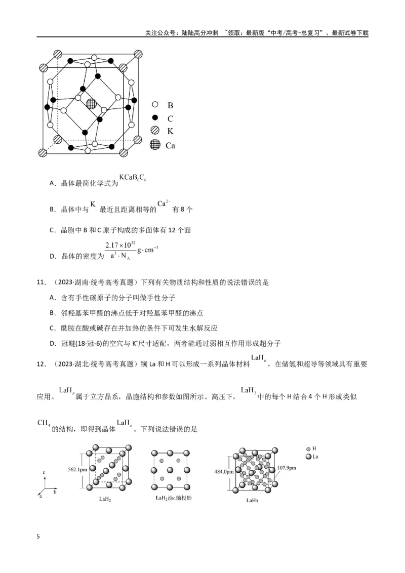 《卷06物质结构与性质-（全国通用）（学生版）_05-化学-高考总复习_专项复习_2024年_2024年高考化学小题限时集训（全国通用+新九省专用）_资料_高考化学小题限时集训（全国通用）》第5页预览