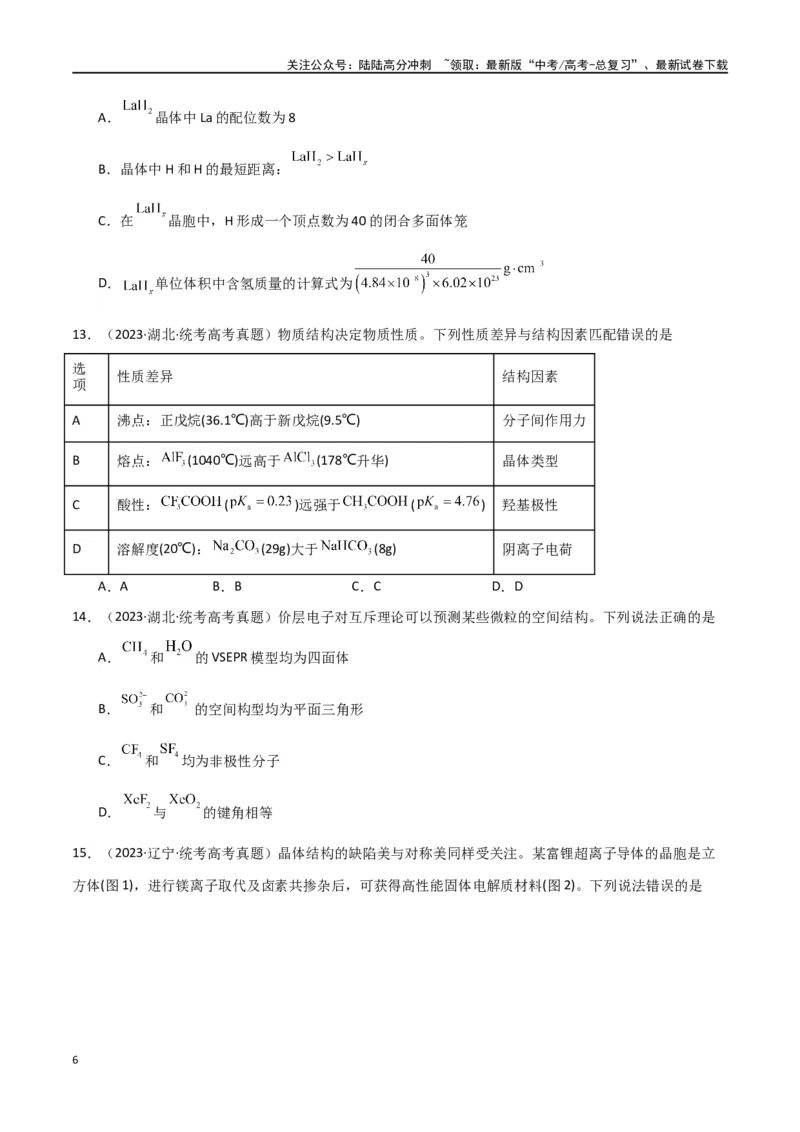 《卷06物质结构与性质-（全国通用）（学生版）_05-化学-高考总复习_专项复习_2024年_2024年高考化学小题限时集训（全国通用+新九省专用）_资料_高考化学小题限时集训（全国通用）》第6页预览