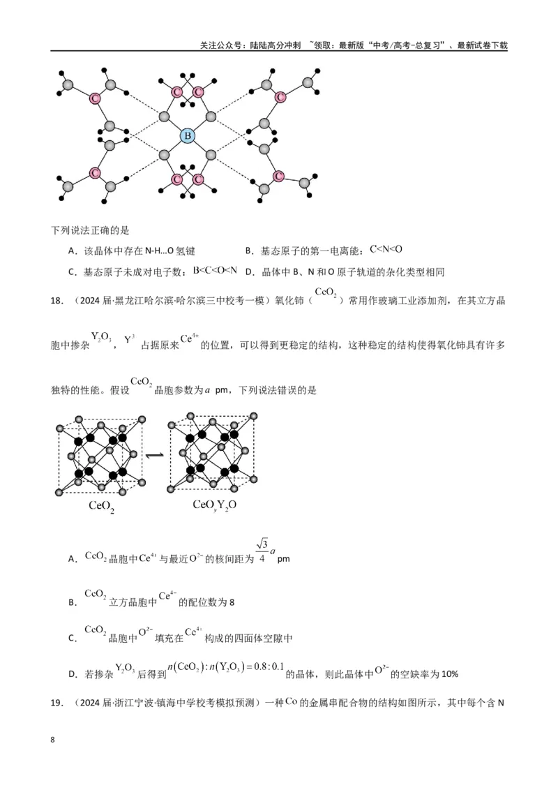 《卷06物质结构与性质-（全国通用）（学生版）_05-化学-高考总复习_专项复习_2024年_2024年高考化学小题限时集训（全国通用+新九省专用）_资料_高考化学小题限时集训（全国通用）》第8页预览