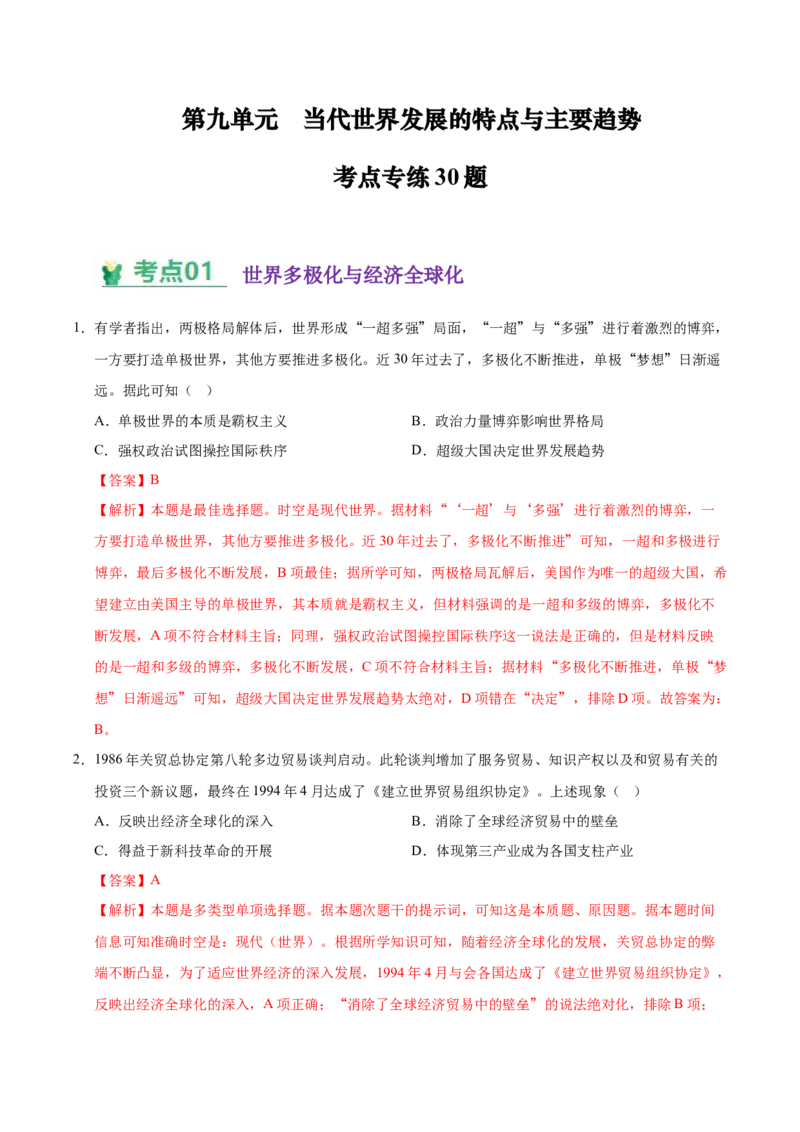 《（考点专练30题）第九单元当代世界发展的特点与主要趋势（教师版）_新版高中_高中历史新版_高中历史纲要下（统编版）_单元复习专项-P43_2025版》第1页预览