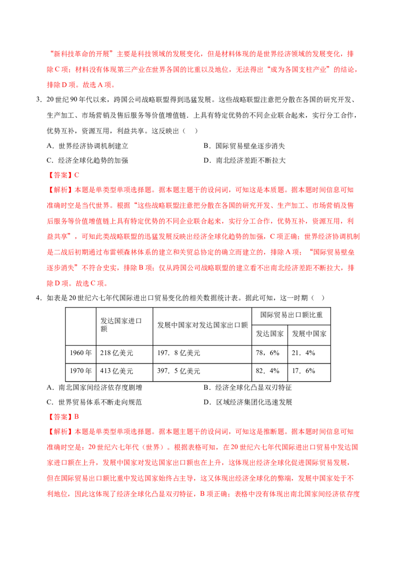 《（考点专练30题）第九单元当代世界发展的特点与主要趋势（教师版）_新版高中_高中历史新版_高中历史纲要下（统编版）_单元复习专项-P43_2025版》第2页预览