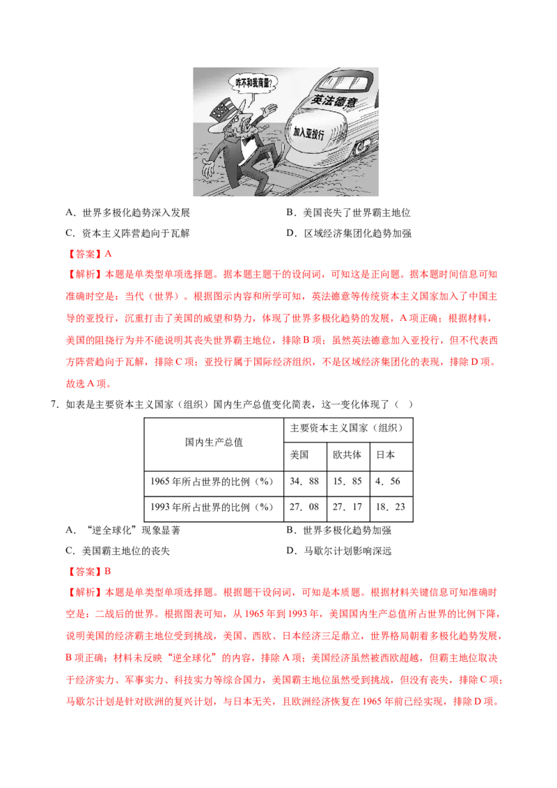 《（考点专练30题）第九单元当代世界发展的特点与主要趋势（教师版）_新版高中_高中历史新版_高中历史纲要下（统编版）_单元复习专项-P43_2025版》第4页预览