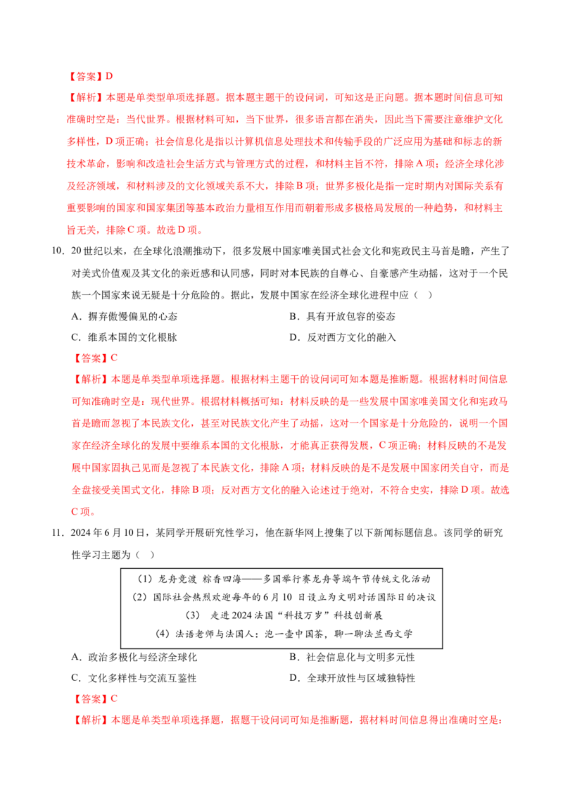《（考点专练30题）第九单元当代世界发展的特点与主要趋势（教师版）_新版高中_高中历史新版_高中历史纲要下（统编版）_单元复习专项-P43_2025版》第6页预览