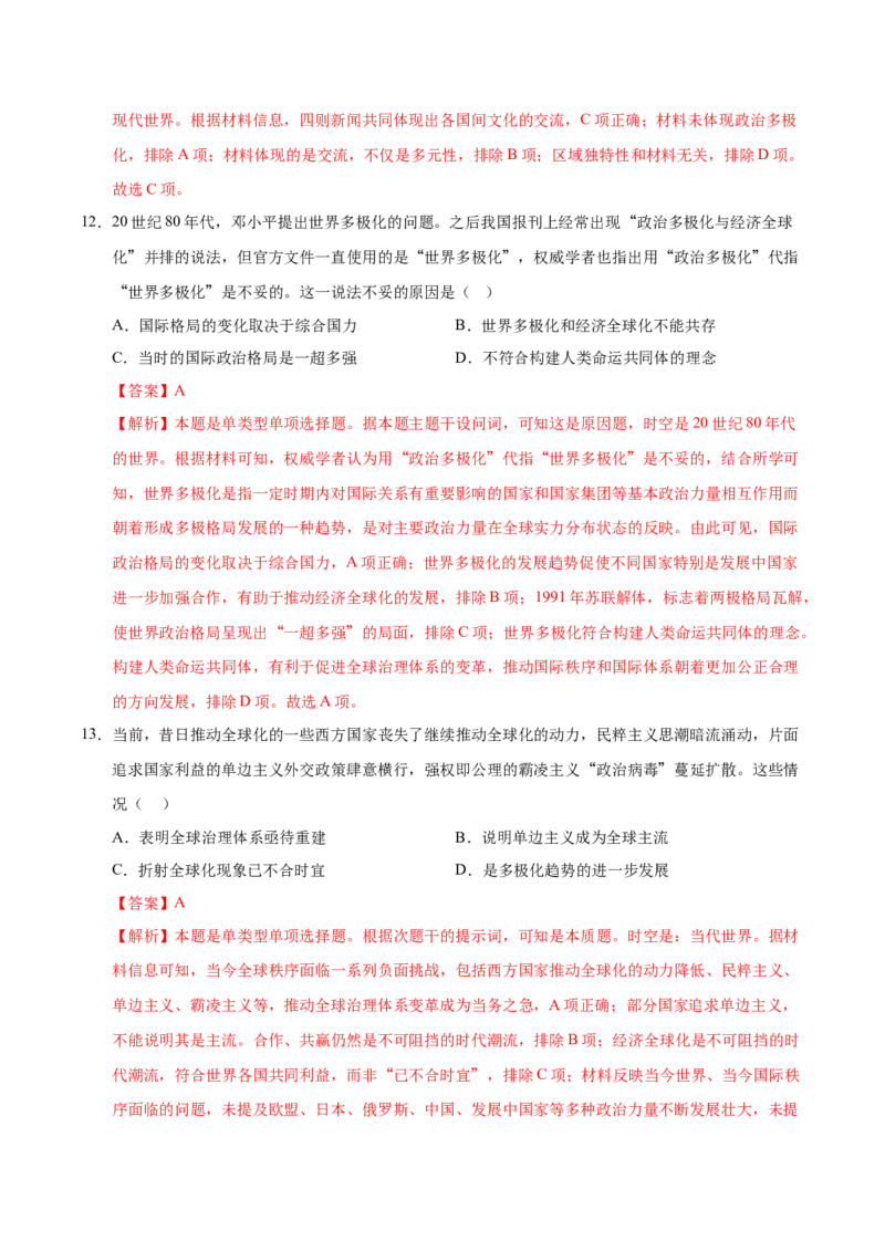 《（考点专练30题）第九单元当代世界发展的特点与主要趋势（教师版）_新版高中_高中历史新版_高中历史纲要下（统编版）_单元复习专项-P43_2025版》第7页预览