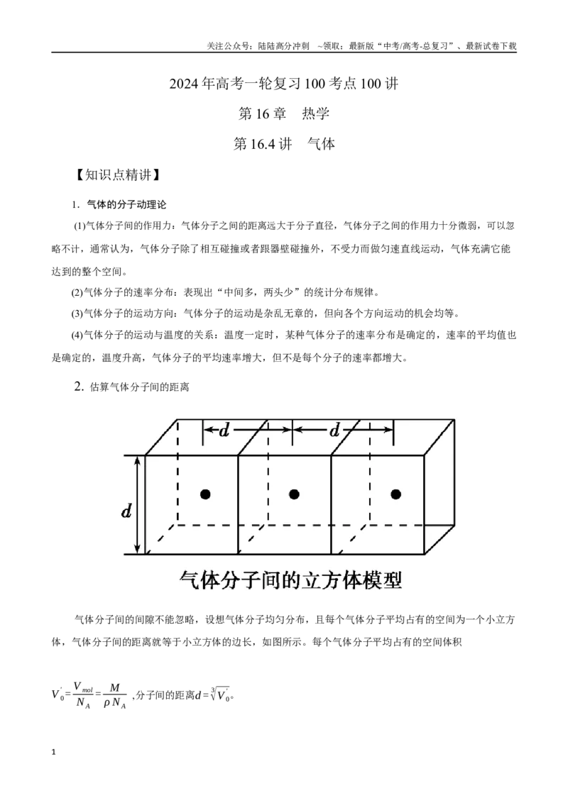 《16.4气体（解析版）高考一轮复习100考点100讲_04-物理-高考总复习_一轮复习_2024年_2024年高考物理一轮复习100考点100讲_资料》第1页预览
