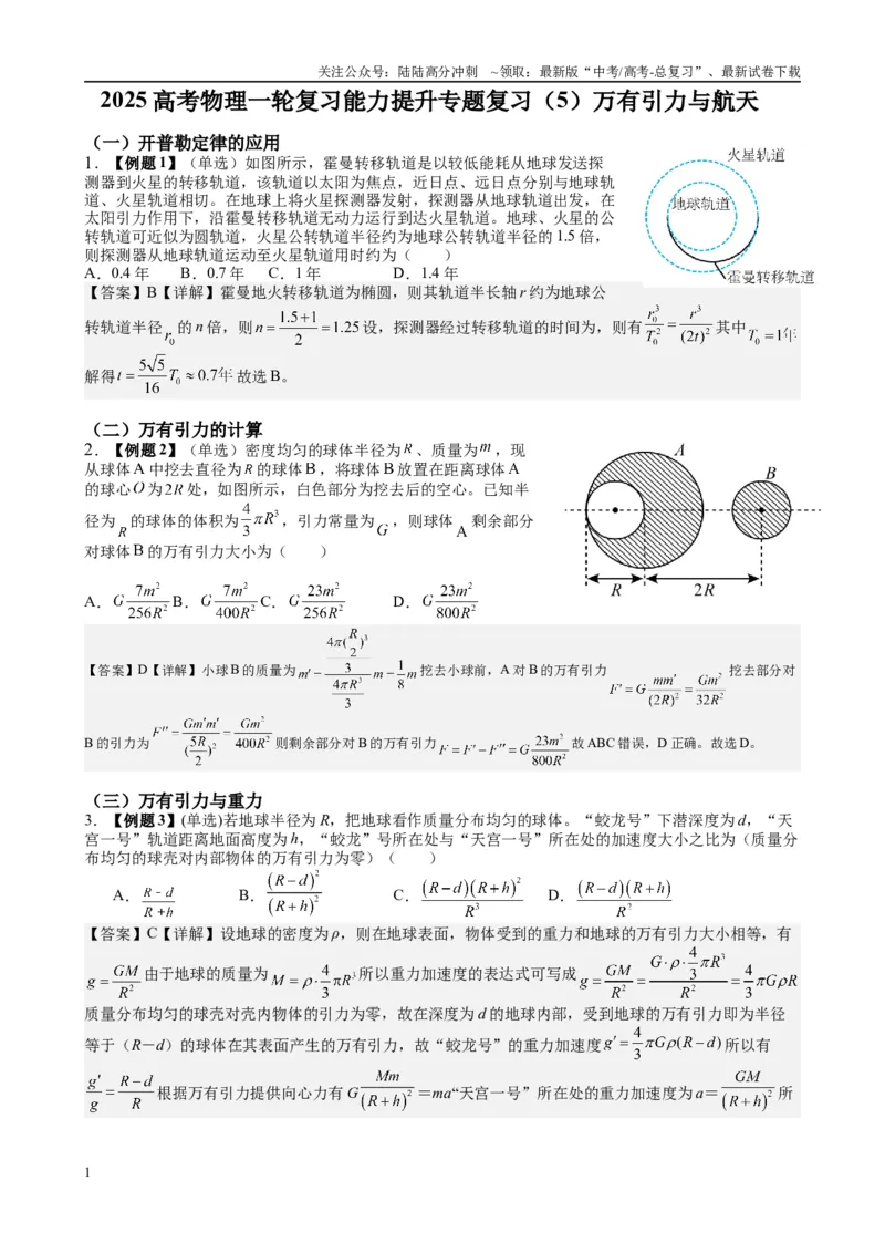 《2025高考物理一轮复习能力提升专题复习（5）万有引力与航天（教师版）_04-物理-高考总复习_一轮复习_2025年_2025届高考物理一轮复习能力提升专题练_资料》第1页预览