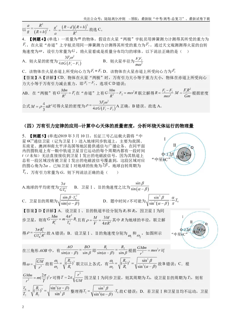 《2025高考物理一轮复习能力提升专题复习（5）万有引力与航天（教师版）_04-物理-高考总复习_一轮复习_2025年_2025届高考物理一轮复习能力提升专题练_资料》第2页预览