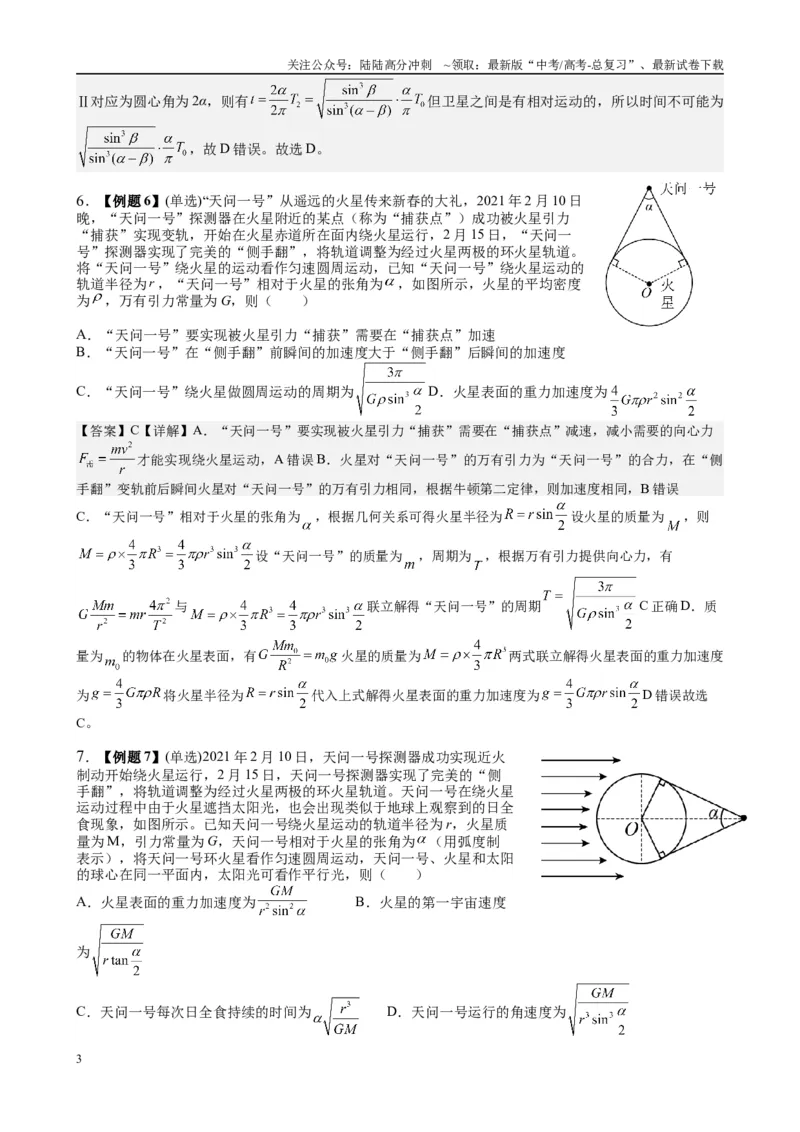 《2025高考物理一轮复习能力提升专题复习（5）万有引力与航天（教师版）_04-物理-高考总复习_一轮复习_2025年_2025届高考物理一轮复习能力提升专题练_资料》第3页预览