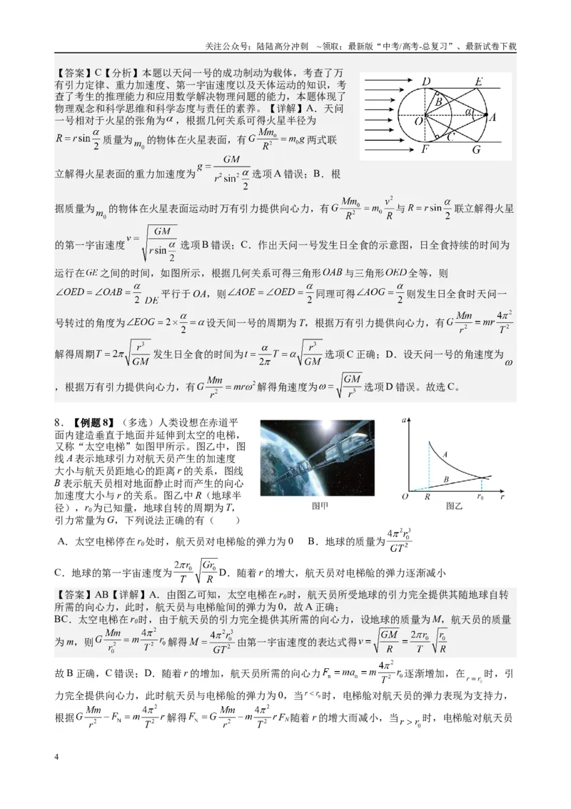 《2025高考物理一轮复习能力提升专题复习（5）万有引力与航天（教师版）_04-物理-高考总复习_一轮复习_2025年_2025届高考物理一轮复习能力提升专题练_资料》第4页预览