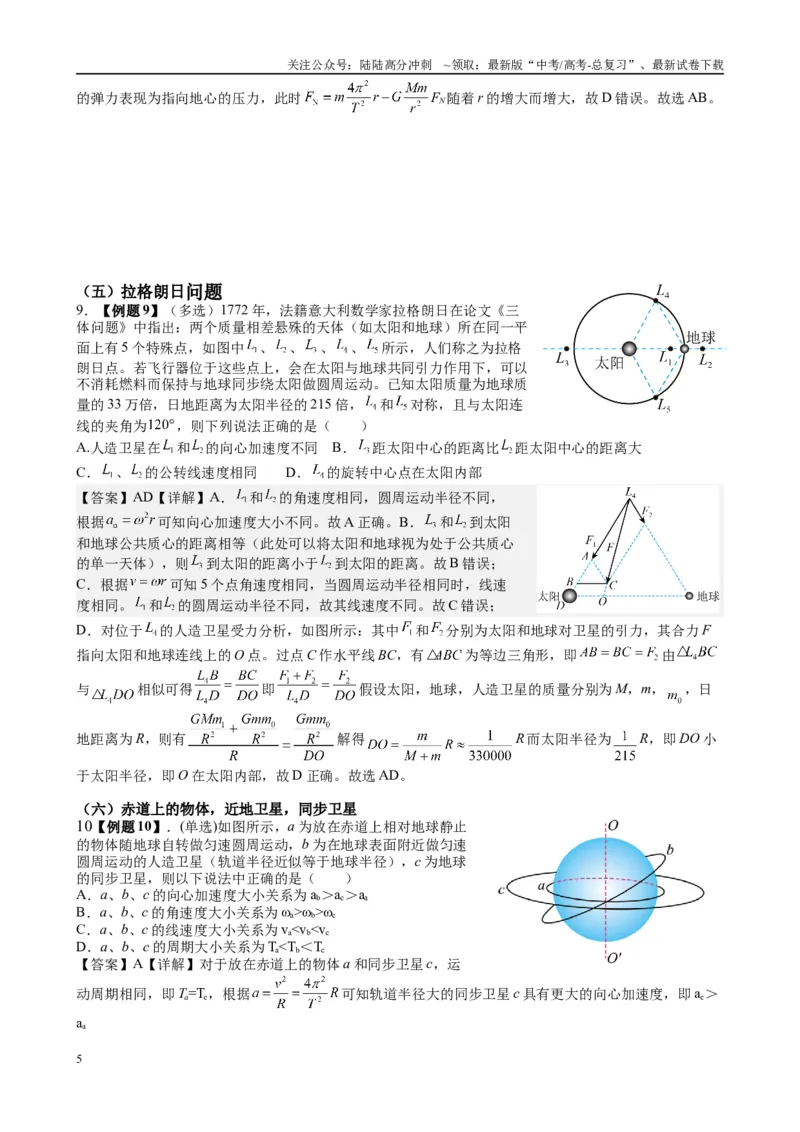 《2025高考物理一轮复习能力提升专题复习（5）万有引力与航天（教师版）_04-物理-高考总复习_一轮复习_2025年_2025届高考物理一轮复习能力提升专题练_资料》第5页预览