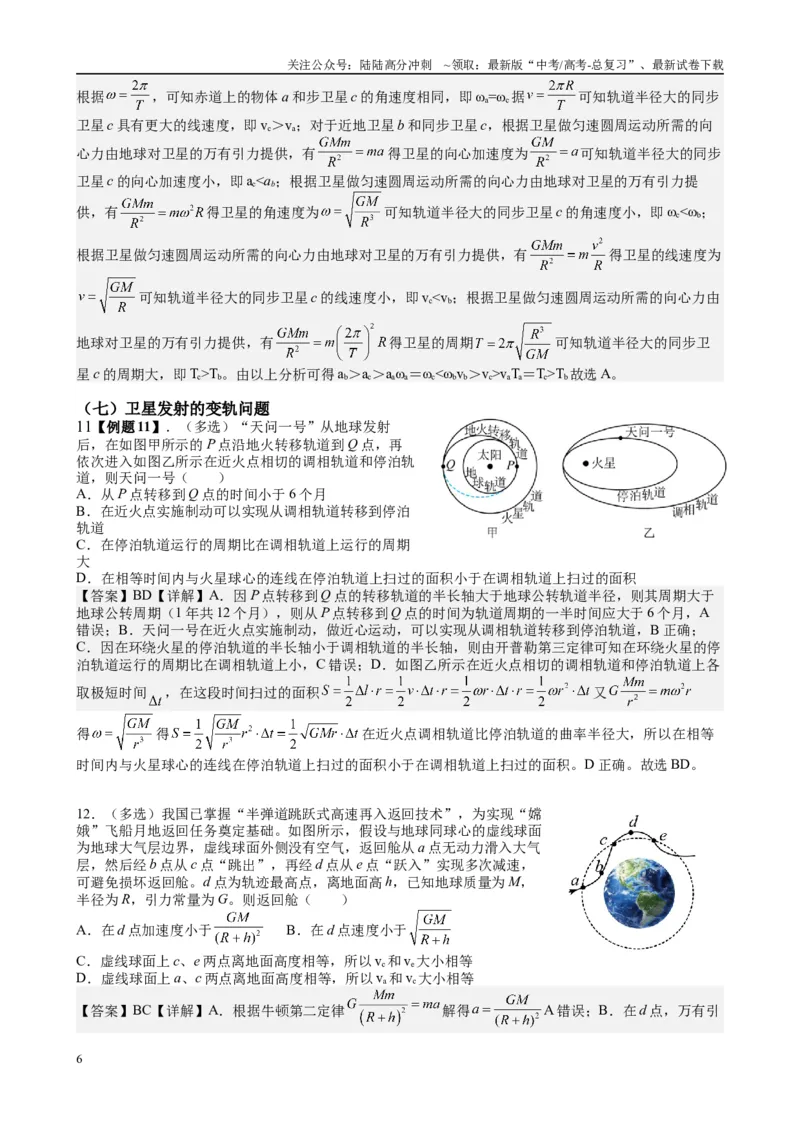 《2025高考物理一轮复习能力提升专题复习（5）万有引力与航天（教师版）_04-物理-高考总复习_一轮复习_2025年_2025届高考物理一轮复习能力提升专题练_资料》第6页预览
