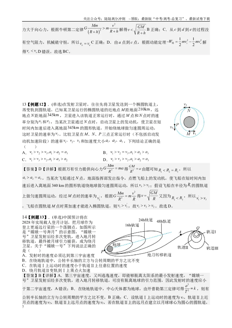 《2025高考物理一轮复习能力提升专题复习（5）万有引力与航天（教师版）_04-物理-高考总复习_一轮复习_2025年_2025届高考物理一轮复习能力提升专题练_资料》第7页预览