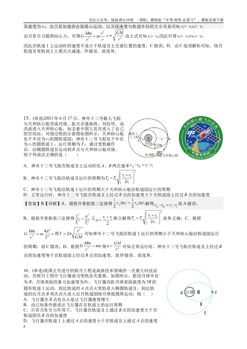 《2025高考物理一轮复习能力提升专题复习（5）万有引力与航天（教师版）_04-物理-高考总复习_一轮复习_2025年_2025届高考物理一轮复习能力提升专题练_资料》第8页预览