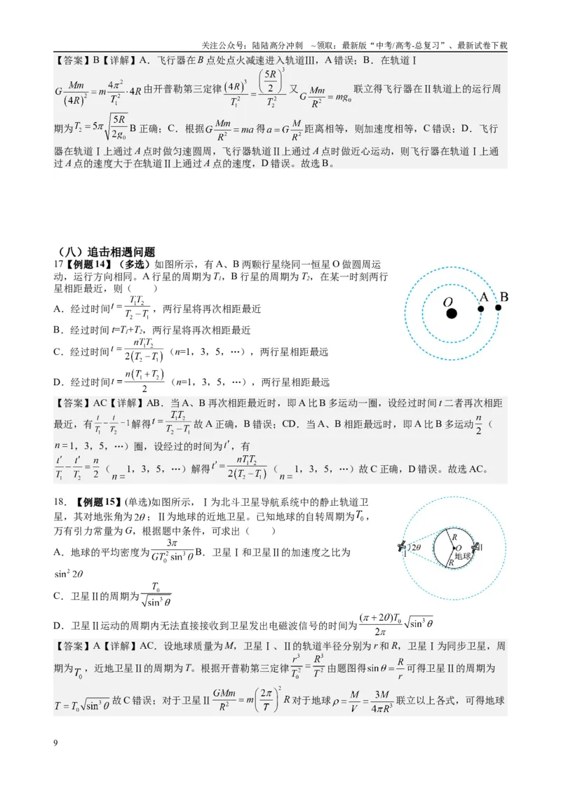 《2025高考物理一轮复习能力提升专题复习（5）万有引力与航天（教师版）_04-物理-高考总复习_一轮复习_2025年_2025届高考物理一轮复习能力提升专题练_资料》第9页预览