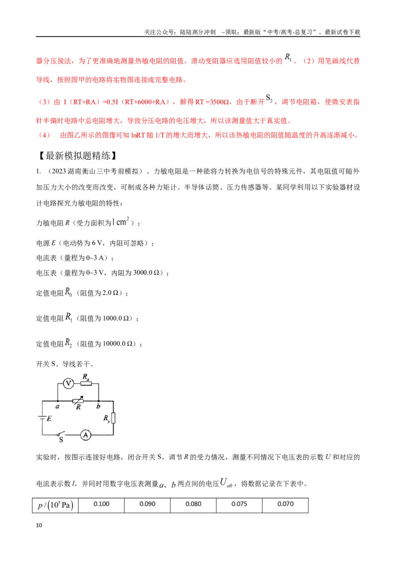 《14.7简单传感器的使用（解析版）高考一轮复习100考点100讲_04-物理-高考总复习_一轮复习_2024年_2024年高考物理一轮复习100考点100讲_资料》第10页预览