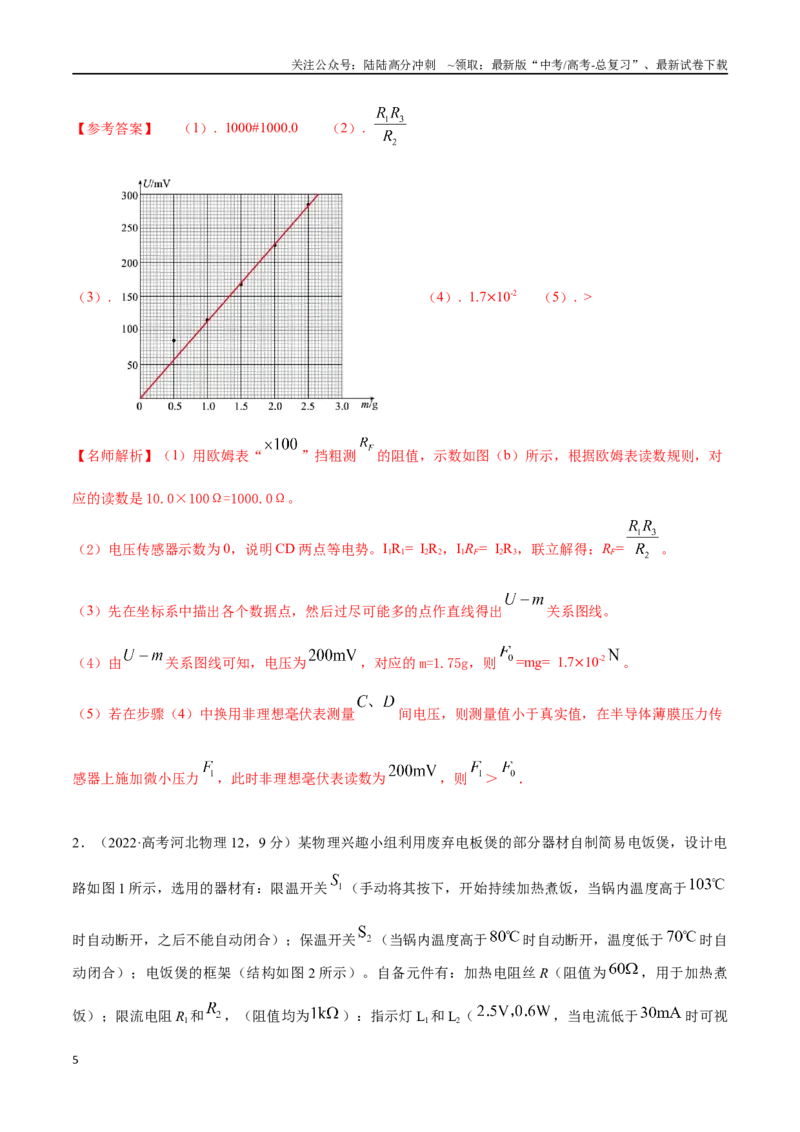 《14.7简单传感器的使用（解析版）高考一轮复习100考点100讲_04-物理-高考总复习_一轮复习_2024年_2024年高考物理一轮复习100考点100讲_资料》第5页预览