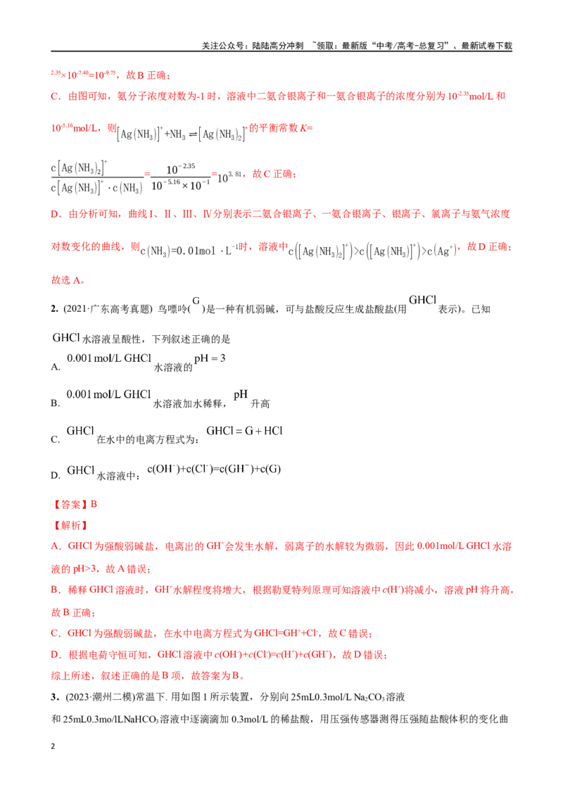 《必练16水溶液中的离子平衡及图像-（广东专用）(解析版)_05-化学-高考总复习_专项复习_2024年_2024年高考化学总复习高频考点必刷1000题名校真题_资料》第2页预览