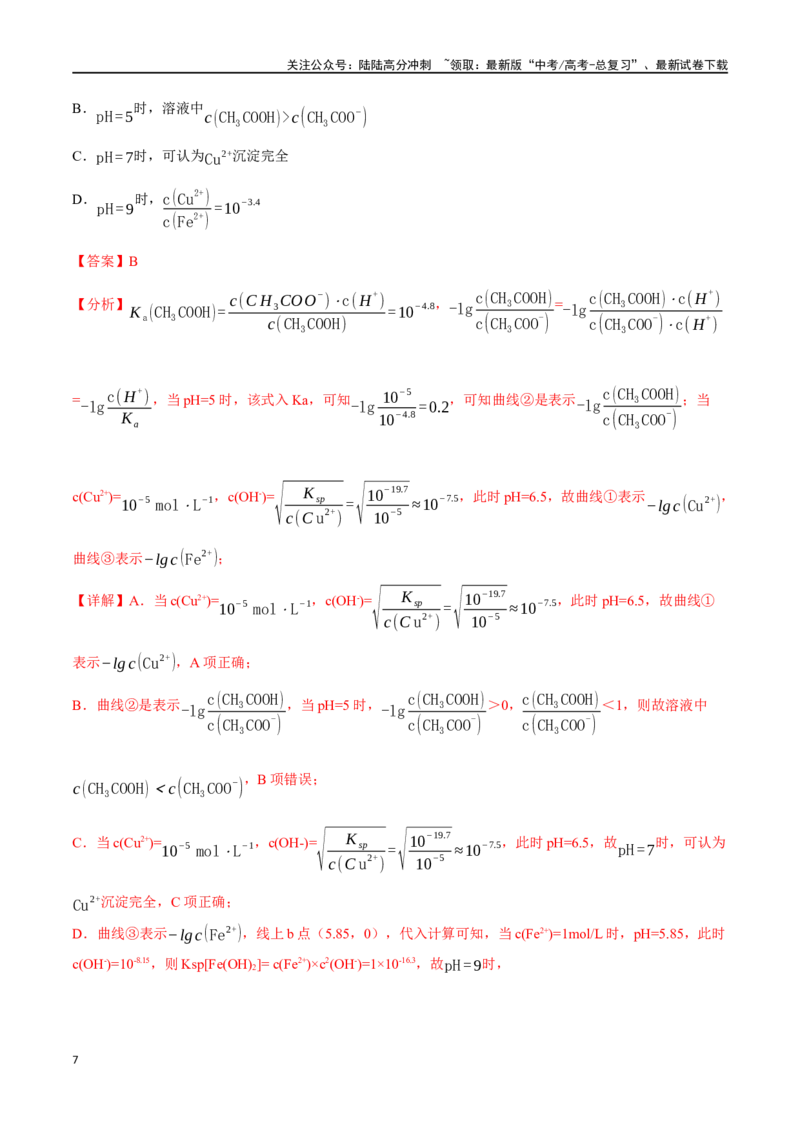 《必练16水溶液中的离子平衡及图像-（广东专用）(解析版)_05-化学-高考总复习_专项复习_2024年_2024年高考化学总复习高频考点必刷1000题名校真题_资料》第7页预览