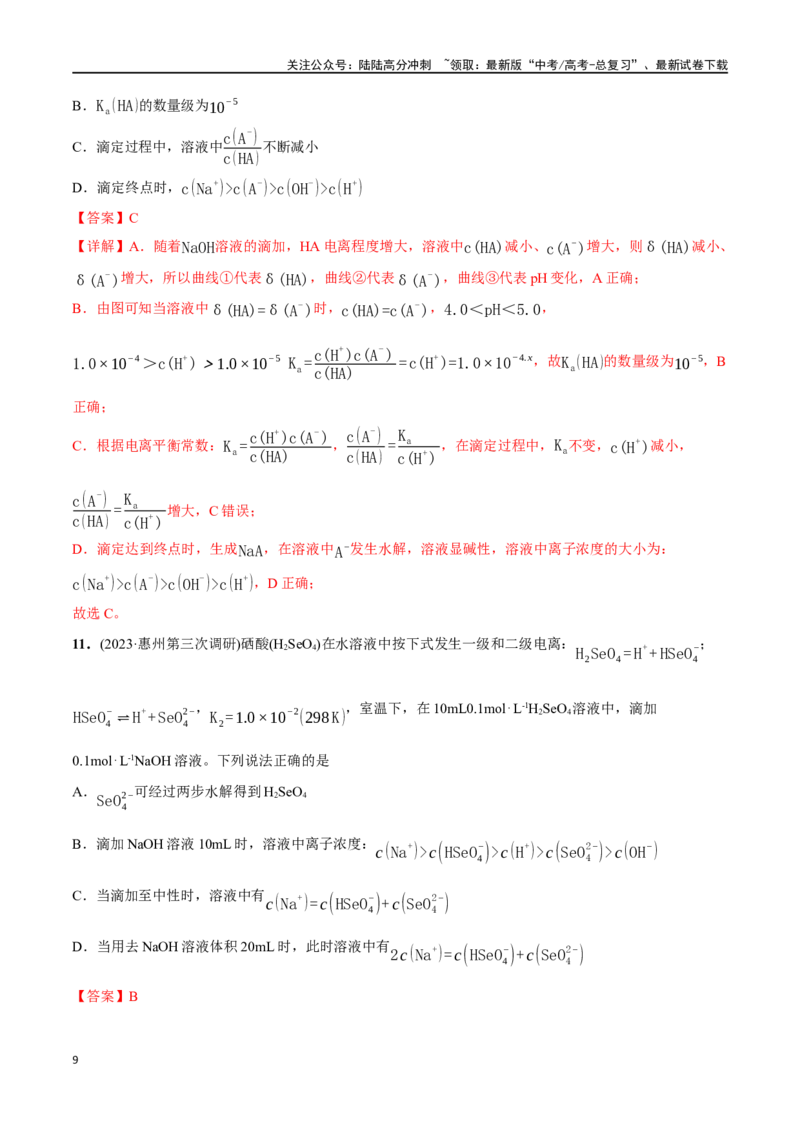 《必练16水溶液中的离子平衡及图像-（广东专用）(解析版)_05-化学-高考总复习_专项复习_2024年_2024年高考化学总复习高频考点必刷1000题名校真题_资料》第9页预览